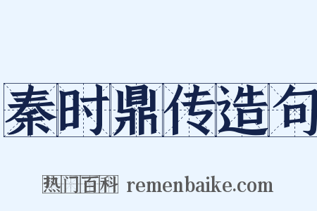 秦时鼎传造句是什么意思的图片